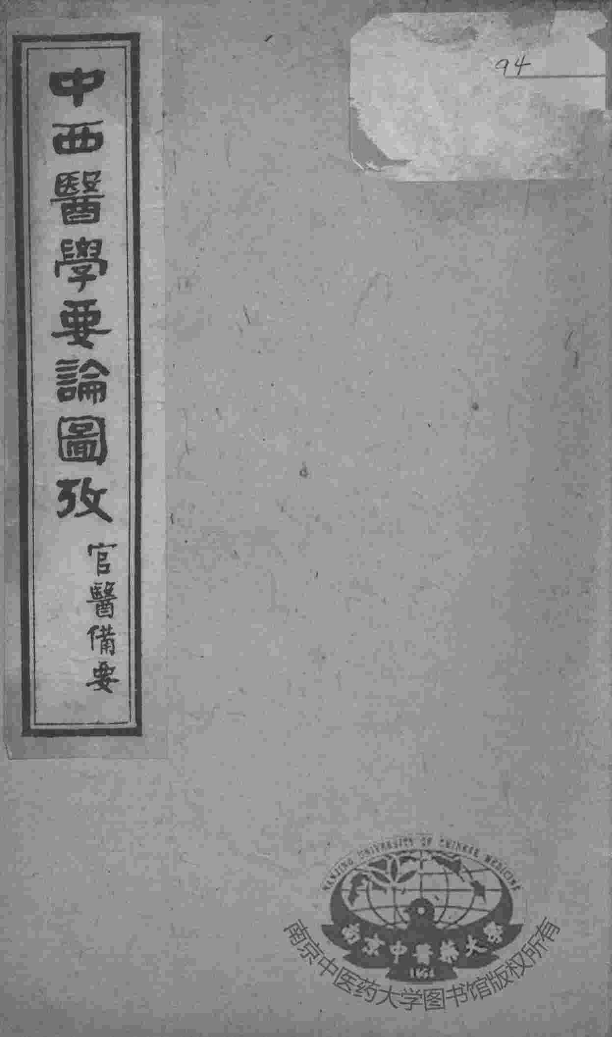 绘图中西医学十种丛书  中西医学要论